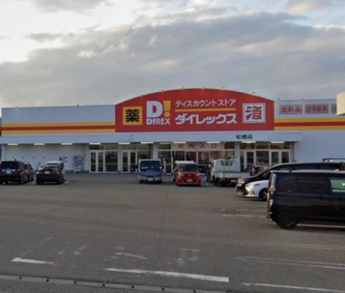 ダイレックス 松橋店の画像