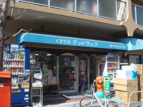 グッドラック薬店の画像