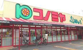 スーパーマーケット コノミヤ 門真千石東店の画像