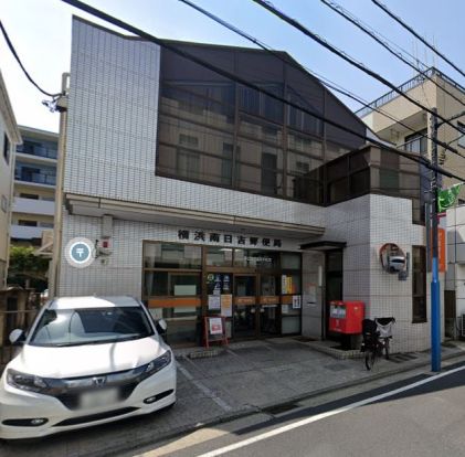 横浜南日吉郵便局の画像