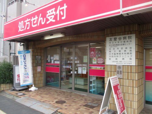 さくら薬局 大阪浜口西店の画像