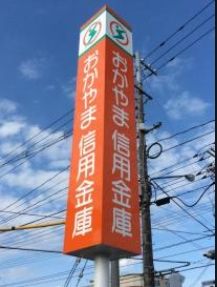 おかやま信用金庫花尻支店の画像