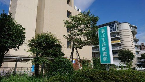 高知市立潮江市民図書館の画像