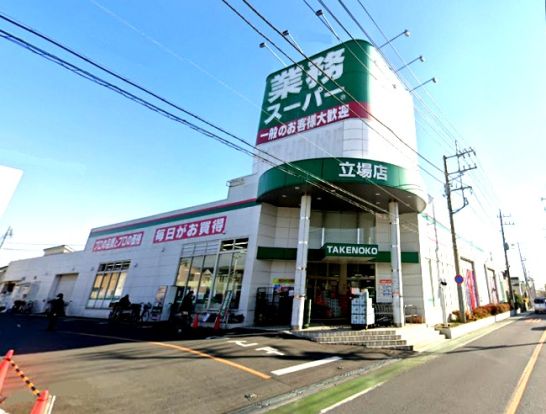 業務スーパー 立場店の画像