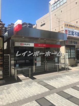 三菱UFJ銀行 ATMコーナー ふじみ野駅前の画像