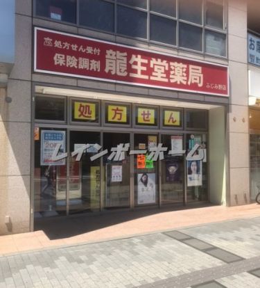 龍生堂薬局ふじみ野店の画像