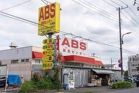 ABS卸売センター 花畑店の画像