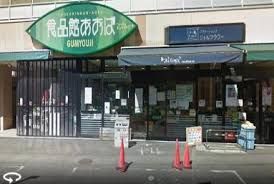 食品館あおば 弘明寺店の画像