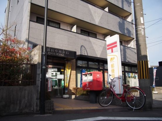 京都田中郵便局の画像