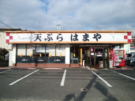 天ぷら定食はまや 本店の画像