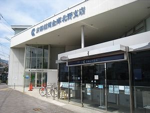 京都信用金庫北野支店の画像