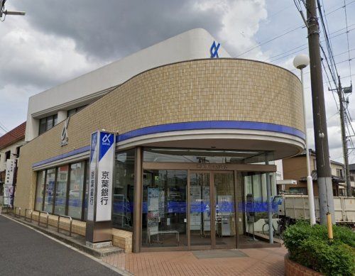京葉銀行矢切支店の画像