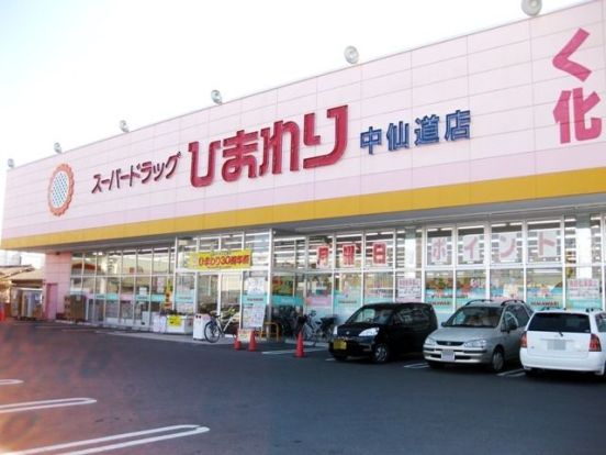 スーパードラッグひまわり 中仙道店の画像