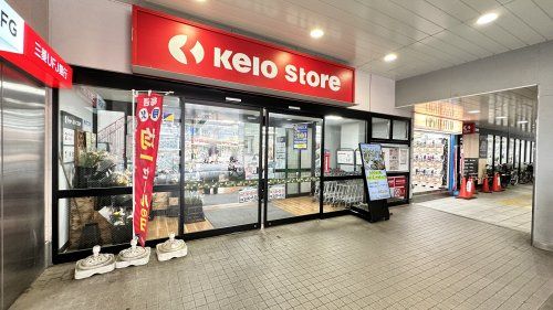 京王ストア稲田堤店の画像