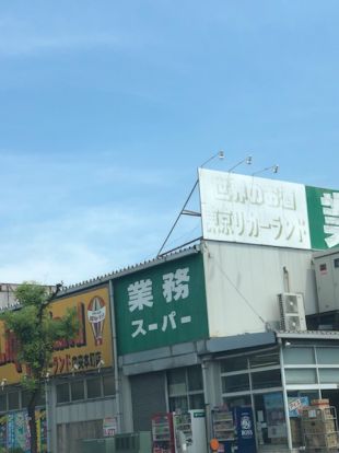 業務スーパー 中央本町店の画像