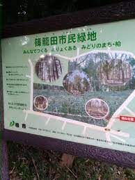 篠籠田市民緑地の画像