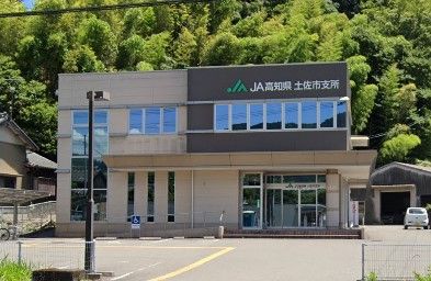 JA高知県 土佐市支所の画像