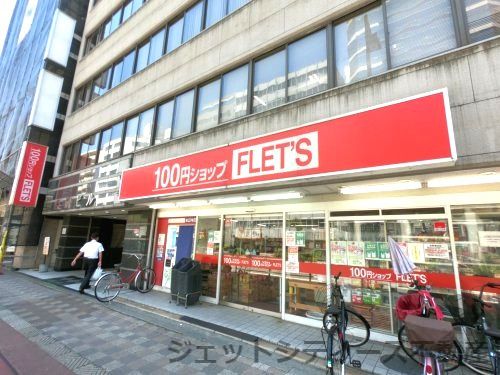 100YEN SHOP FLET'S(100円ショップフレッツ) 西中島店の画像