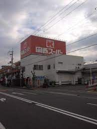 関西スーパー 西郷店の画像