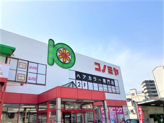 スーパーマーケット コノミヤ 守口店の画像