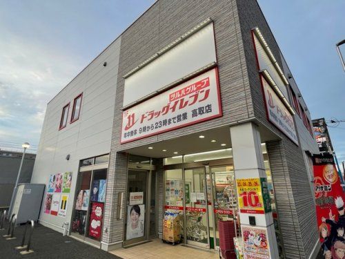 ドラッグイレブン高取店の画像