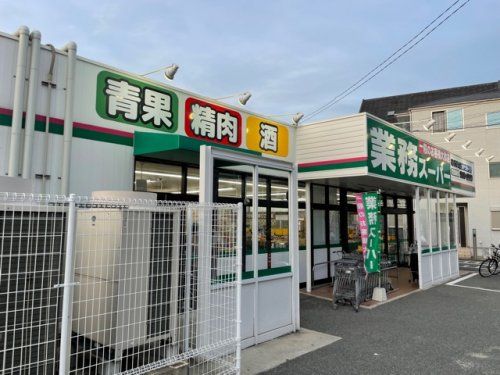 業務スーパーあけぼの店の画像