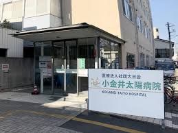 小金井太陽病院の画像