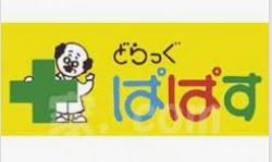 どらっぐぱぱす 東金町店の画像