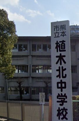 熊本市立植木北中学校の画像