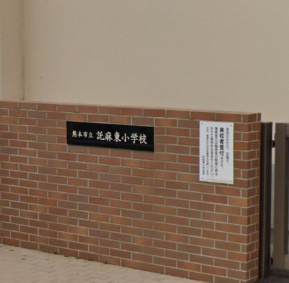 熊本市立託麻東小学校の画像