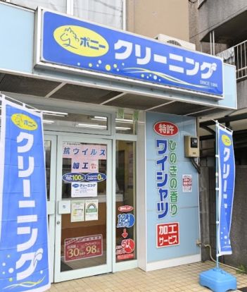 ポニークリーニング千登世橋店の画像