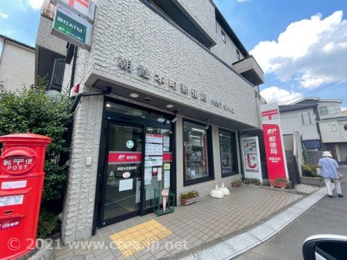 朝霞本町郵便局の画像