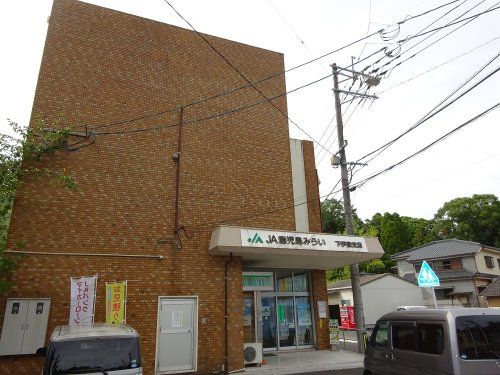 JA鹿児島みらい下伊敷支店の画像