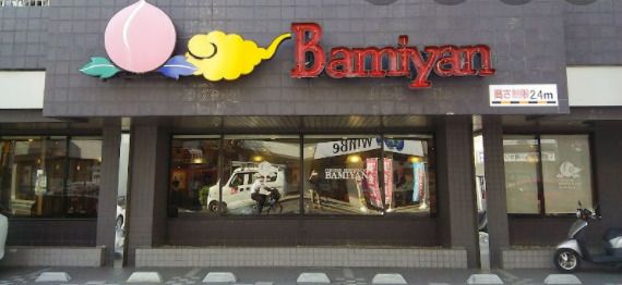 バーミヤン 千歳烏山店の画像