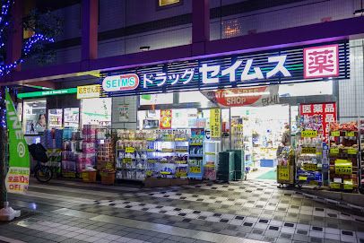 ドラッグセイムス墨田両国店の画像