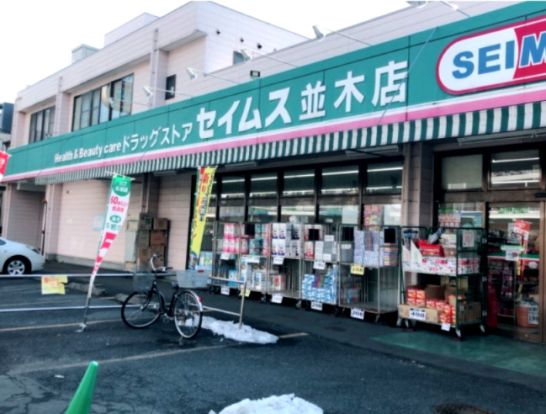 ドラッグセイムス並木店の画像