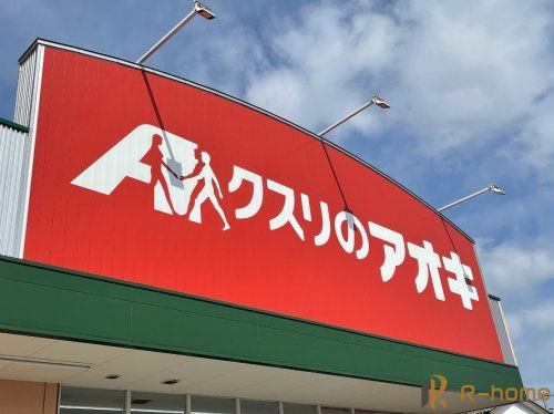 クスリのアオキ おおつ野店の画像