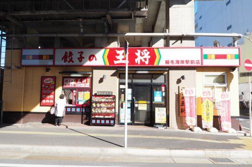 餃子の王将 稲毛海岸駅前店の画像
