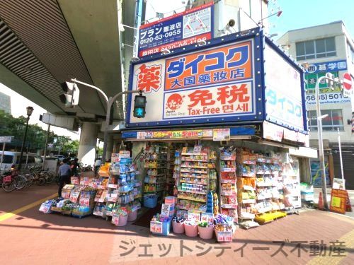 ダイコクドラッグ なんば店の画像