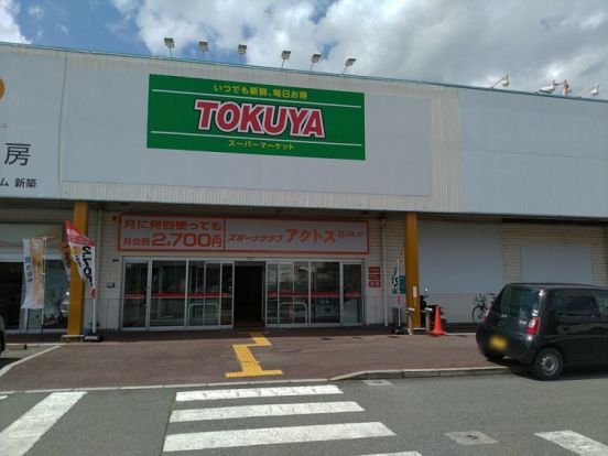 TOKUYA大津堅田店の画像