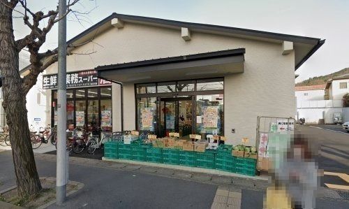 業務スーパー北白川店の画像