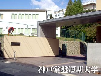 神戸常盤大学の画像