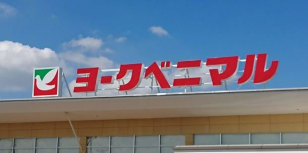 ヨークベニマル石岡西店の画像