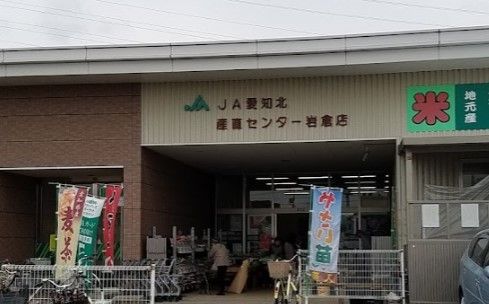 JA愛知北 産直センター岩倉店の画像