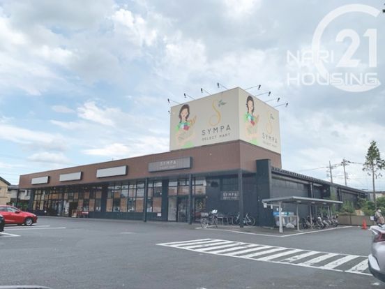 サンパセレクトマート　栄町店の画像