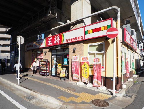 餃子の王将 稲毛海岸駅前店の画像