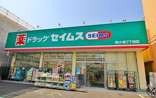 ドラッグセイムス 南小岩7丁目店の画像