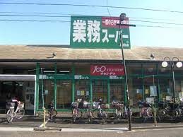 業務スーパー 墨田店の画像