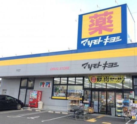 マツモトキヨシ松が丘店の画像