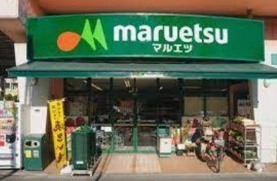 maruetsu(マルエツ) プチ 西新宿六丁目店の画像